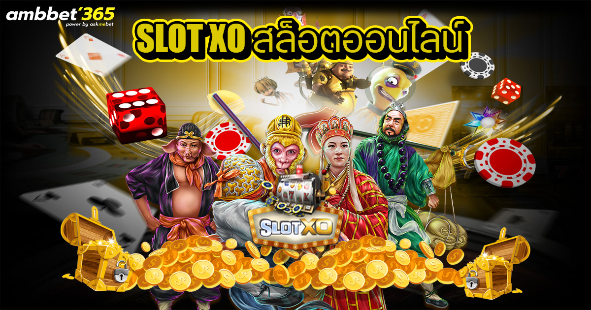 SlotXO สล็อตออนไลน์ เครดิตฟรี