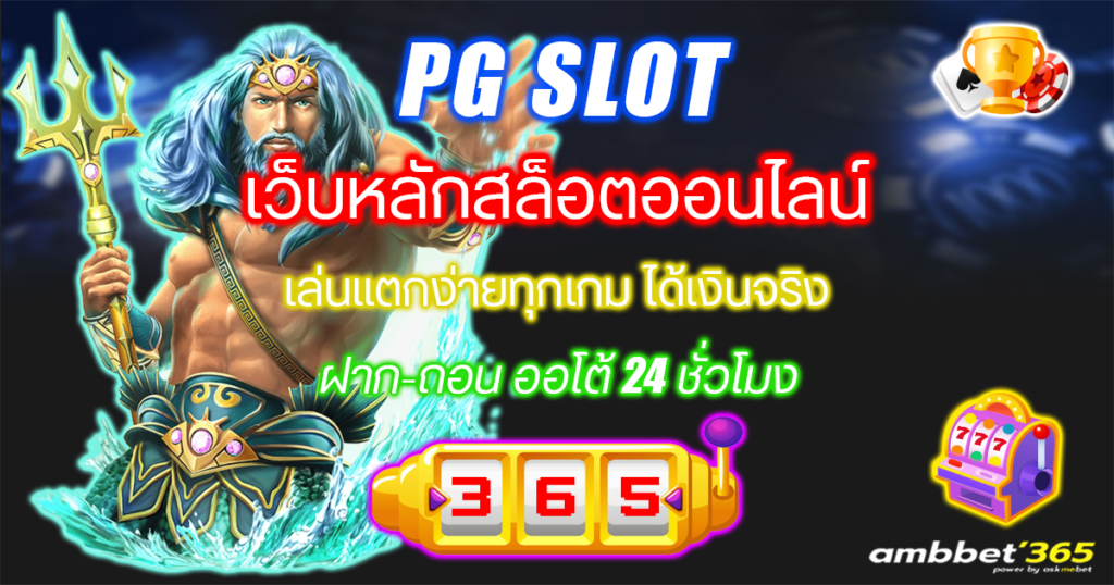 PG SLOT เว็บหลักสล็อตออนไลน์ แตกง่ายทุกเกม ได้เงินจริง