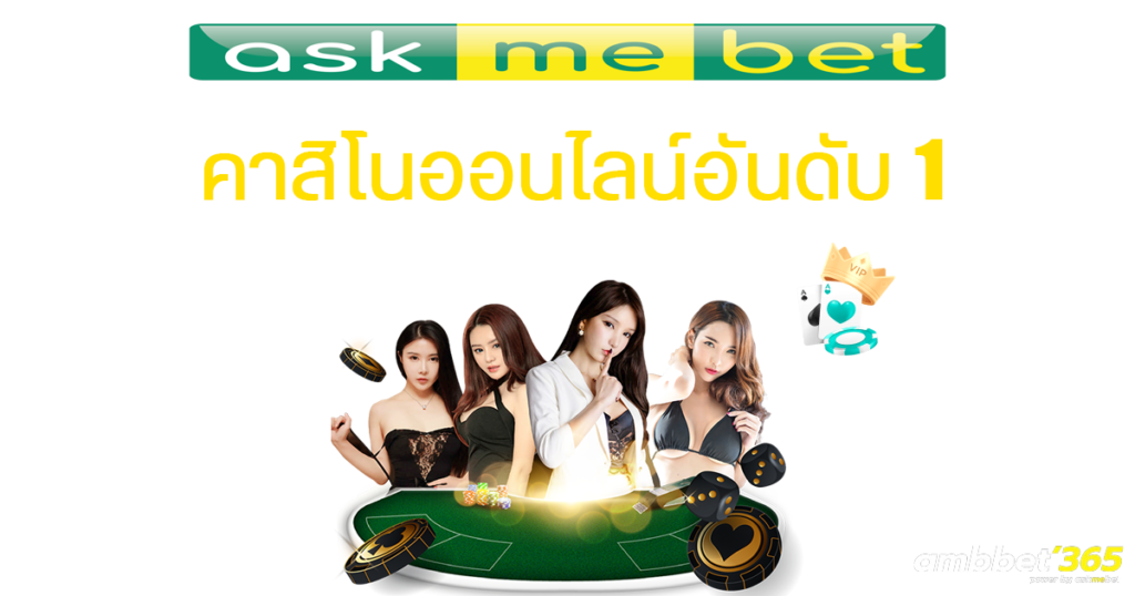 askmebet คาสิโนออนไลน์ เครดิตฟรี