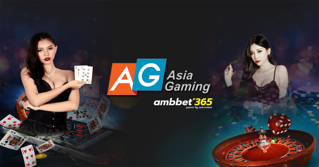 ag asia gaming เว็บคาสิโนออนไลน์อันดับ1เอเชีย
