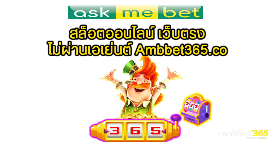 AMBBET เว็บตรงสล็อตออนไลน์ Askmebet