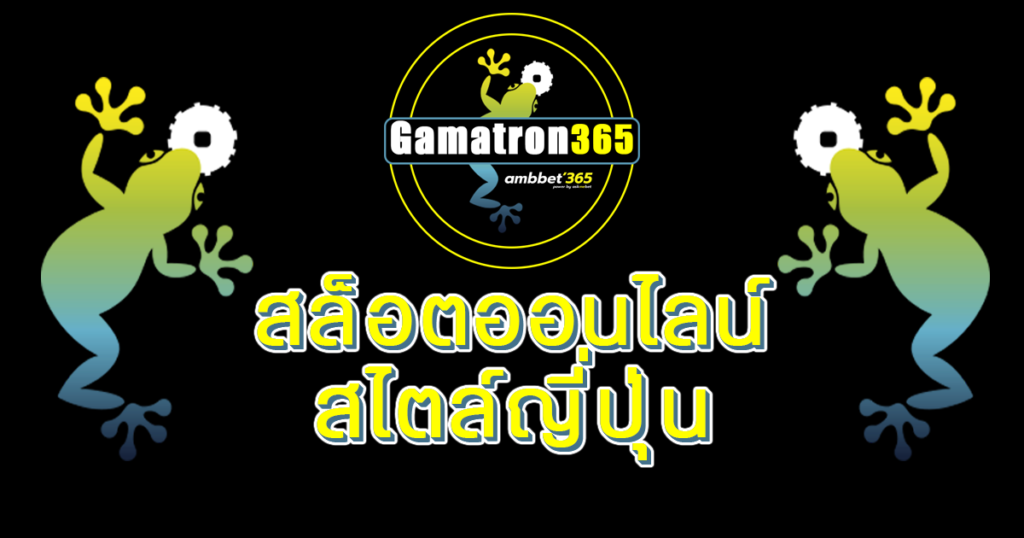 กามาทอน สล็อตออนไลน์ by ambbet365