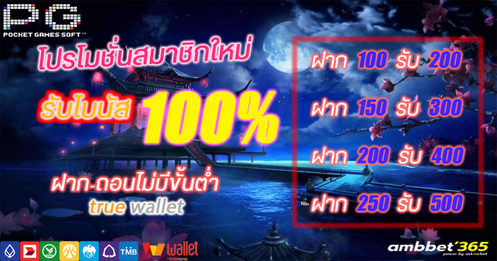 PG SLOT โปรโมชั่น100% ฝากไม่มีขั้นต่ำ